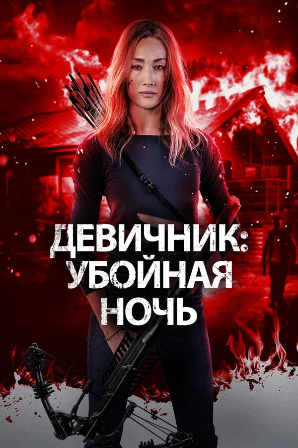 Девичник: Убойная ночь - постер фильма